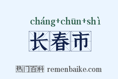 长春市是什么意思的图片